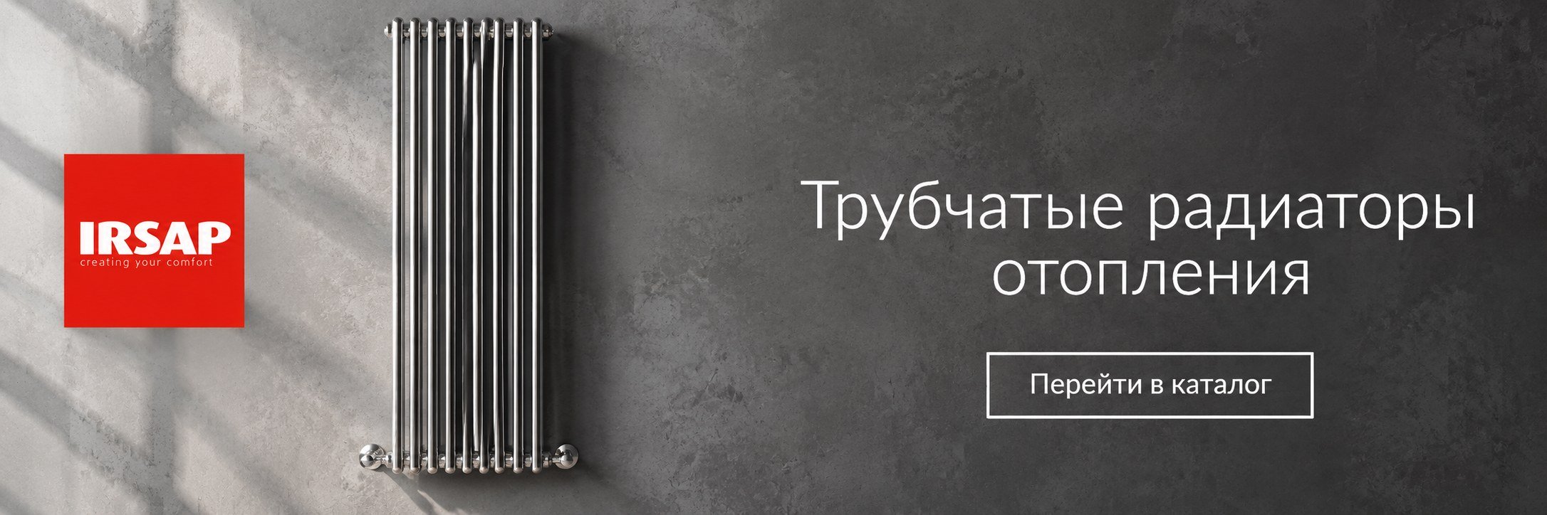 Трубчатые радиаторы Irsap