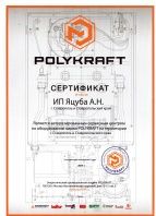 Сертификат авторизованного сервисного центра POLYKRAFT