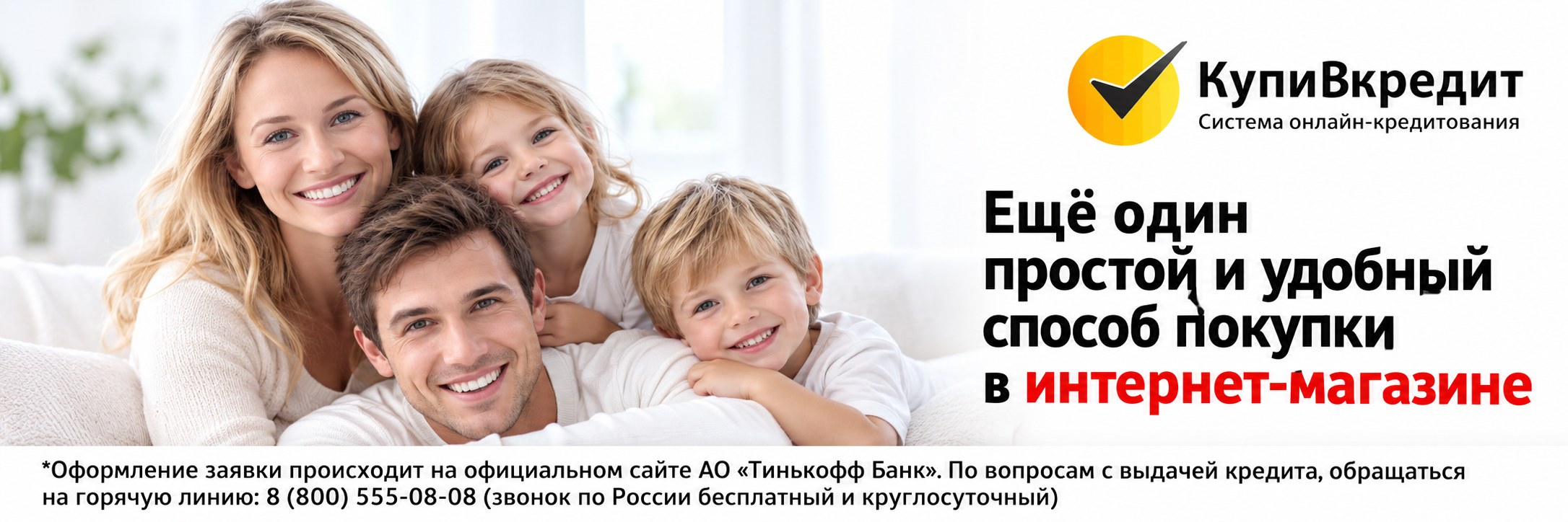 Купи в кредит