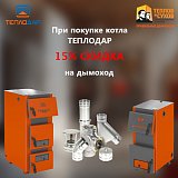 Акция на дымоходы  - 15%
