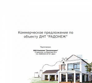 Коммерческое предложение по объекту ДНТ Радонеж 