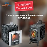Снижение цен на печи "Теплодар"